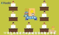 TP钱包无法进行以太坊交易