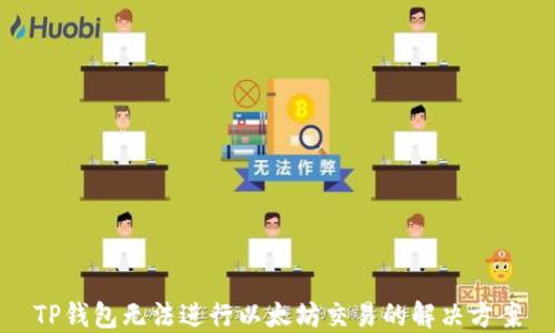 
TP钱包无法进行以太坊交易的解决方案