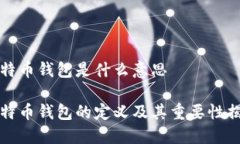 比特币钱包是什么意思比