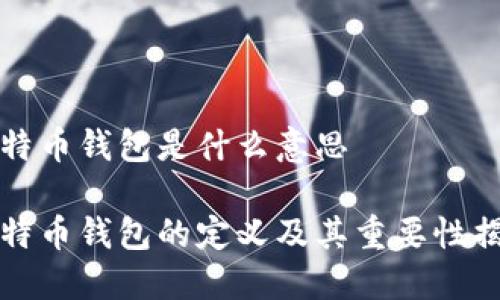 比特币钱包是什么意思

比特币钱包的定义及其重要性揭秘