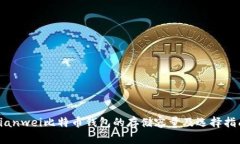 bianwei比特币钱包的存储容