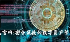 TP钱包官网：安全便捷的数