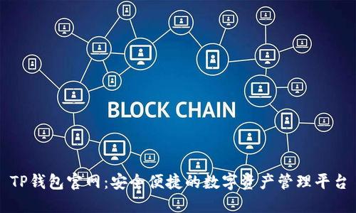 TP钱包官网：安全便捷的数字资产管理平台