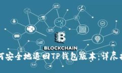 如何安全地退回TP钱包版本