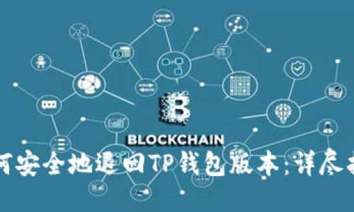 如何安全地退回TP钱包版本：详尽指南