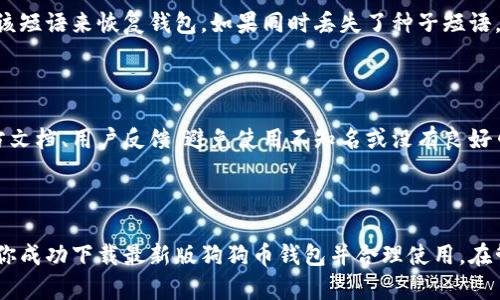    如何下载最新版狗狗币钱包：简单步骤和技巧  / 

 guanjianci  狗狗币钱包, 下载狗狗币钱包, 加密货币, 数字钱包  /guanjianci 

## 内容主体大纲

1. **引言**
   - 简介狗狗币和数字钱包的背景
   - 下载狗狗币钱包的重要性

2. **狗狗币钱包概述**
   - 什么是狗狗币钱包
   - 狗狗币钱包的类型
   - 狗狗币钱包的功能

3. **下载狗狗币钱包的步骤**
   - 选择合适的钱包类型
   - 访问官方网站（或其他可靠平台）
   - 下载和安装的具体步骤

4. **狗狗币钱包的安全性**
   - 钱包安全性的重要性
   - 如何确保钱包安全
   - 常见的安全问题和解决方案

5. **使用狗狗币钱包的技巧**
   - 创建和备份钱包
   - 转账和接收狗狗币的操作
   - 监控交易和账户余额

6. **常见问题解答**
   - 常见的关于狗狗币钱包的问题
   - 解决用户在使用下载和使用过程中的疑惑

7. **结论**
   - 重申下载狗狗币钱包的步骤
   - 鼓励用户注意安全，合理使用钱包

---

### 引言

狗狗币（Dogecoin）是一种越来越流行的加密货币，因其搞笑的起源和活跃的社区而受到欢迎。尽管其初始设计是为了作为玩笑币，但狗狗币逐渐被广泛用于小额交易和网络打赏。而为了持有和管理你的狗狗币，下载一个安全可靠的钱包是至关重要的。

本文将详细介绍如何下载最新版的狗狗币钱包，包括钱包的类型、下载步骤、安全性以及使用技巧。这将帮助你安全且方便地管理你的狗狗币资产。

### 狗狗币钱包概述

#### 什么是狗狗币钱包

狗狗币钱包是一种数字工具，用于存储和管理狗狗币。用户可以通过钱包发送、接收和管理狗狗币，同时钱包还记录所有交易历史。根据用户需求，狗狗币钱包可以是在线的、桌面的或移动的。

#### 狗狗币钱包的类型

狗狗币钱包主要有以下几种类型：
- 桌面钱包：这类钱包安装在计算机上，用户完全控制自己的私人密钥。常见的桌面钱包包括Dogecoin Core。
- 移动钱包：这类钱包是手机应用程序，方便用户随时随地进行狗狗币交易，适合频繁使用。常见的移动钱包包括Coinomi和Trust Wallet。
- 在线钱包：这类钱包在云中运行，用户通过互联网访问，便于管理，但相对安全性较低，例如Coinbase。

#### 狗狗币钱包的功能

狗狗币钱包通常具备以下功能：
- 存储犬币：安全保管你的狗狗币。
- 发送和接收犬币：方便快捷地进行交易。
- 交易历史查询：记录所有交易的详细信息，便于查看和管理。
- 备份和恢复：提供钱包的备份与恢复功能，以防丢失资金。

### 下载狗狗币钱包的步骤

#### 选择合适的钱包类型

在下载狗狗币钱包之前，首先要根据自己的需求选择合适的钱包类型。对于经常进行交易的用户，移动钱包可能更加便利；而对于需要长期存储的投资者，桌面钱包或硬件钱包是更安全的选择。

#### 访问官方网站（或其他可靠平台）

一旦确定了钱包类型，下一步是访问官方的下载链接。请务必确保下载源的可靠性，避免使用第三方网站，以免遭遇诈骗和恶意软件。

#### 下载和安装的具体步骤

以下是下载和安装狗狗币钱包的典型步骤：
1. 访问狗狗币的官方网站（例如dogecoin.com）或其指定的可信平台。
2. 找到“下载”或“获取钱包”选项。
3. 根据操作系统选择相应的下载链接（Windows、Mac或Linux）。
4. 下载后，打开安装文件并按照提示进行安装。
5. 安装完成后，打开钱包应用，进行必要的设置，如创建新钱包或恢复已有钱包。

### 狗狗币钱包的安全性

#### 钱包安全性的重要性

狗狗币钱包的安全性是每个用户必须考量的重要因素。许多用户在交易过程中遭遇盗窃和诈骗事件，导致资金损失，因此了解如何保护钱包安全至关重要。

#### 如何确保钱包安全

以下是确保狗狗币钱包安全的一些建议：
- 使用强密码和双重认证：确保账户安全，避免轻易被他人访问。
- 定期备份钱包：备份私钥和种子短语，并安全保存，以防意外丢失。
- 使用冷钱包：对于长期投资，可以选择将狗狗币存储在冷钱包中，确保不易被网络攻击。

#### 常见的安全问题和解决方案

在使用狗狗币钱包时，用户可能会遇到一些常见的安全问题，例如：
- 网络钓鱼：不明链接可能危害钱包安全，用户应当小心识别。
- 设备被攻击：确保设备系统及钱包程序都是最新的，并安装 antivirus 软件以提供保护。

### 使用狗狗币钱包的技巧

#### 创建和备份钱包

首先，创建钱包时要确保记录好私钥和钱包地址，这两者都是钱包安全的关键。备份可以通过导出钱包的种子短语来实现，以便在设备丢失或损坏时恢复钱包。

#### 转账和接收狗狗币的操作

在使用钱包进行转账时，务必仔细检查接收方地址，确保转账的准确性。通常，通过扫描二维码或复制粘贴地址进行转账。接收狗狗币则同样简单，只需提供自己的钱包地址即可。

#### 监控交易和账户余额

每个狗狗币钱包都提供详细的交易记录和账户余额监控功能，用户可以随时查看自己的资产变动和交易历史，了解资金流转情况。

### 常见问题解答

#### 1. 如何选择相对于新手最合适的钱包？

新手应该选择易用和界面友好的钱包。移动钱包或某些在线钱包通常较为直观，适合初次接触狗狗币的用户。此外，建议选择支持多重签名和双重认证的钱包，以提高安全性。

#### 2. 下载狗狗币钱包时遇到安全警告，应该怎么办？

如果在下载时遇到安全警告，首先要确认下载的网站是否为官方渠道。可以尝试访问其他用户评价、论坛讨论来验证网站的信誉。此外，推荐使用最新的杀毒软件对文件进行扫描。

#### 3. 设置密码时，有什么需要注意的地方？

设置强密码时，应该遵循“多字符组合、包含字母和数字、适当长度”的原则。尽量避免使用常见的密码，保持密码独特性，并避免与其他账户重复使用密码。

#### 4. 转账出现延迟如何处理？

转账延迟问题可能由网络拥挤或矿工费用过低造成。在这种情况下，可以考虑重新发起交易或稍后再尝试。总之，确保每次转账所设置的矿工费用合理。

#### 5. 如何恢复丢失的钱包？

在使用狗狗币钱包时，一定要妥善保管种子短语或私钥。如果丢失，可以在钱包软件的恢复选项中输入该短语来恢复钱包。如果同时丢失了种子短语，可能就无法恢复钱包中的资金。

#### 6. 如何判别钱包的可信度？

判断钱包可信度的第一步是查看其开发团队的背景、社区支持和用户评价。建议在选择钱包时查阅官方文档、用户反馈，避免使用不知名或没有良好口碑的钱包。

### 结论

总之，下载和使用狗狗币钱包是每个狗狗币用户必须掌握的基本技能，通过本文的介绍，希望能够帮助你成功下载最新版狗狗币钱包并合理使用。在管理数字资产时，务必要注意安全问题，避免不必要的损失。