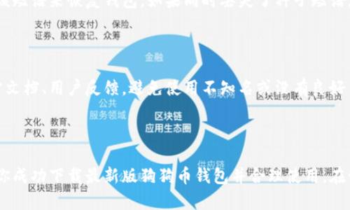    如何下载最新版狗狗币钱包：简单步骤和技巧  / 

 guanjianci  狗狗币钱包, 下载狗狗币钱包, 加密货币, 数字钱包  /guanjianci 

## 内容主体大纲

1. **引言**
   - 简介狗狗币和数字钱包的背景
   - 下载狗狗币钱包的重要性

2. **狗狗币钱包概述**
   - 什么是狗狗币钱包
   - 狗狗币钱包的类型
   - 狗狗币钱包的功能

3. **下载狗狗币钱包的步骤**
   - 选择合适的钱包类型
   - 访问官方网站（或其他可靠平台）
   - 下载和安装的具体步骤

4. **狗狗币钱包的安全性**
   - 钱包安全性的重要性
   - 如何确保钱包安全
   - 常见的安全问题和解决方案

5. **使用狗狗币钱包的技巧**
   - 创建和备份钱包
   - 转账和接收狗狗币的操作
   - 监控交易和账户余额

6. **常见问题解答**
   - 常见的关于狗狗币钱包的问题
   - 解决用户在使用下载和使用过程中的疑惑

7. **结论**
   - 重申下载狗狗币钱包的步骤
   - 鼓励用户注意安全，合理使用钱包

---

### 引言

狗狗币（Dogecoin）是一种越来越流行的加密货币，因其搞笑的起源和活跃的社区而受到欢迎。尽管其初始设计是为了作为玩笑币，但狗狗币逐渐被广泛用于小额交易和网络打赏。而为了持有和管理你的狗狗币，下载一个安全可靠的钱包是至关重要的。

本文将详细介绍如何下载最新版的狗狗币钱包，包括钱包的类型、下载步骤、安全性以及使用技巧。这将帮助你安全且方便地管理你的狗狗币资产。

### 狗狗币钱包概述

#### 什么是狗狗币钱包

狗狗币钱包是一种数字工具，用于存储和管理狗狗币。用户可以通过钱包发送、接收和管理狗狗币，同时钱包还记录所有交易历史。根据用户需求，狗狗币钱包可以是在线的、桌面的或移动的。

#### 狗狗币钱包的类型

狗狗币钱包主要有以下几种类型：
- 桌面钱包：这类钱包安装在计算机上，用户完全控制自己的私人密钥。常见的桌面钱包包括Dogecoin Core。
- 移动钱包：这类钱包是手机应用程序，方便用户随时随地进行狗狗币交易，适合频繁使用。常见的移动钱包包括Coinomi和Trust Wallet。
- 在线钱包：这类钱包在云中运行，用户通过互联网访问，便于管理，但相对安全性较低，例如Coinbase。

#### 狗狗币钱包的功能

狗狗币钱包通常具备以下功能：
- 存储犬币：安全保管你的狗狗币。
- 发送和接收犬币：方便快捷地进行交易。
- 交易历史查询：记录所有交易的详细信息，便于查看和管理。
- 备份和恢复：提供钱包的备份与恢复功能，以防丢失资金。

### 下载狗狗币钱包的步骤

#### 选择合适的钱包类型

在下载狗狗币钱包之前，首先要根据自己的需求选择合适的钱包类型。对于经常进行交易的用户，移动钱包可能更加便利；而对于需要长期存储的投资者，桌面钱包或硬件钱包是更安全的选择。

#### 访问官方网站（或其他可靠平台）

一旦确定了钱包类型，下一步是访问官方的下载链接。请务必确保下载源的可靠性，避免使用第三方网站，以免遭遇诈骗和恶意软件。

#### 下载和安装的具体步骤

以下是下载和安装狗狗币钱包的典型步骤：
1. 访问狗狗币的官方网站（例如dogecoin.com）或其指定的可信平台。
2. 找到“下载”或“获取钱包”选项。
3. 根据操作系统选择相应的下载链接（Windows、Mac或Linux）。
4. 下载后，打开安装文件并按照提示进行安装。
5. 安装完成后，打开钱包应用，进行必要的设置，如创建新钱包或恢复已有钱包。

### 狗狗币钱包的安全性

#### 钱包安全性的重要性

狗狗币钱包的安全性是每个用户必须考量的重要因素。许多用户在交易过程中遭遇盗窃和诈骗事件，导致资金损失，因此了解如何保护钱包安全至关重要。

#### 如何确保钱包安全

以下是确保狗狗币钱包安全的一些建议：
- 使用强密码和双重认证：确保账户安全，避免轻易被他人访问。
- 定期备份钱包：备份私钥和种子短语，并安全保存，以防意外丢失。
- 使用冷钱包：对于长期投资，可以选择将狗狗币存储在冷钱包中，确保不易被网络攻击。

#### 常见的安全问题和解决方案

在使用狗狗币钱包时，用户可能会遇到一些常见的安全问题，例如：
- 网络钓鱼：不明链接可能危害钱包安全，用户应当小心识别。
- 设备被攻击：确保设备系统及钱包程序都是最新的，并安装 antivirus 软件以提供保护。

### 使用狗狗币钱包的技巧

#### 创建和备份钱包

首先，创建钱包时要确保记录好私钥和钱包地址，这两者都是钱包安全的关键。备份可以通过导出钱包的种子短语来实现，以便在设备丢失或损坏时恢复钱包。

#### 转账和接收狗狗币的操作

在使用钱包进行转账时，务必仔细检查接收方地址，确保转账的准确性。通常，通过扫描二维码或复制粘贴地址进行转账。接收狗狗币则同样简单，只需提供自己的钱包地址即可。

#### 监控交易和账户余额

每个狗狗币钱包都提供详细的交易记录和账户余额监控功能，用户可以随时查看自己的资产变动和交易历史，了解资金流转情况。

### 常见问题解答

#### 1. 如何选择相对于新手最合适的钱包？

新手应该选择易用和界面友好的钱包。移动钱包或某些在线钱包通常较为直观，适合初次接触狗狗币的用户。此外，建议选择支持多重签名和双重认证的钱包，以提高安全性。

#### 2. 下载狗狗币钱包时遇到安全警告，应该怎么办？

如果在下载时遇到安全警告，首先要确认下载的网站是否为官方渠道。可以尝试访问其他用户评价、论坛讨论来验证网站的信誉。此外，推荐使用最新的杀毒软件对文件进行扫描。

#### 3. 设置密码时，有什么需要注意的地方？

设置强密码时，应该遵循“多字符组合、包含字母和数字、适当长度”的原则。尽量避免使用常见的密码，保持密码独特性，并避免与其他账户重复使用密码。

#### 4. 转账出现延迟如何处理？

转账延迟问题可能由网络拥挤或矿工费用过低造成。在这种情况下，可以考虑重新发起交易或稍后再尝试。总之，确保每次转账所设置的矿工费用合理。

#### 5. 如何恢复丢失的钱包？

在使用狗狗币钱包时，一定要妥善保管种子短语或私钥。如果丢失，可以在钱包软件的恢复选项中输入该短语来恢复钱包。如果同时丢失了种子短语，可能就无法恢复钱包中的资金。

#### 6. 如何判别钱包的可信度？

判断钱包可信度的第一步是查看其开发团队的背景、社区支持和用户评价。建议在选择钱包时查阅官方文档、用户反馈，避免使用不知名或没有良好口碑的钱包。

### 结论

总之，下载和使用狗狗币钱包是每个狗狗币用户必须掌握的基本技能，通过本文的介绍，希望能够帮助你成功下载最新版狗狗币钱包并合理使用。在管理数字资产时，务必要注意安全问题，避免不必要的损失。