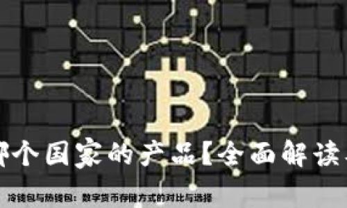 TP钱包到底是哪个国家的产品？全面解读及相关问题解析