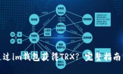 如何通过im钱包获得TRX? 完