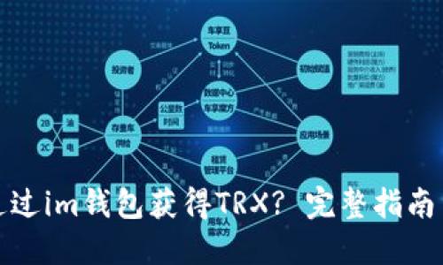 如何通过im钱包获得TRX? 完整指南与技巧