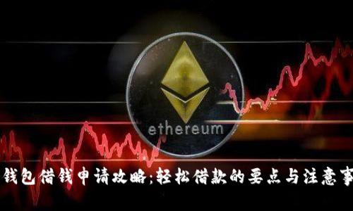 OP钱包借钱申请攻略：轻松借款的要点与注意事项