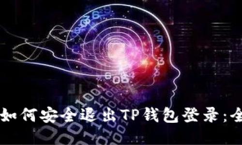 ### 如何安全退出TP钱包登录：全面指南