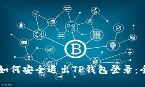 ### 如何安全退出TP钱包登录：全面指南