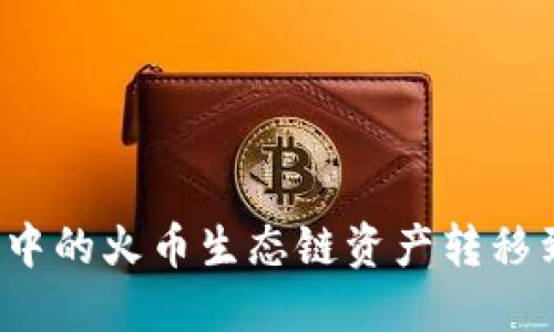 如何将TP钱包中的火币生态链资产转移到以太坊网络？