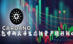 如何将TP钱包中的火币生态
