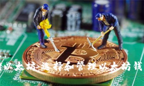 如何安全存储以太坊：选择和管理以太坊钱包的全面指南