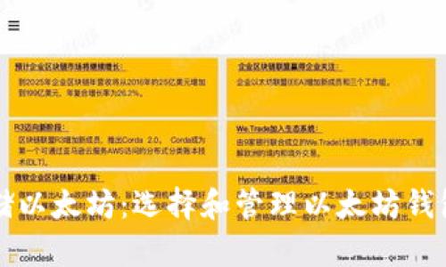 如何安全存储以太坊：选择和管理以太坊钱包的全面指南