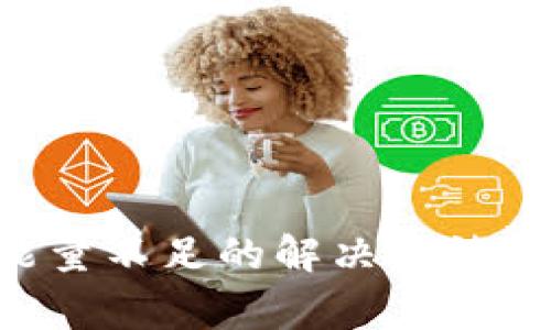 TRX钱包转账能量不足的解决方法与常见问题解析