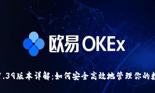 TP钱包1.39版本详解：如何安全高效地管理你的数字资产