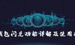 TP钱包闪兑功能详解及使用