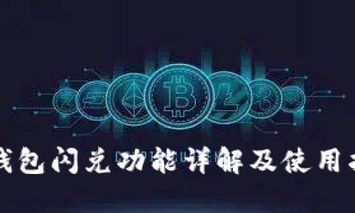 TP钱包闪兑功能详解及使用指南
