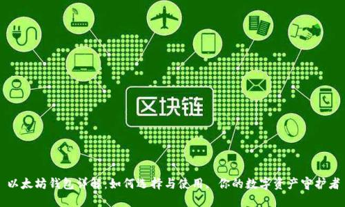以太坊钱包详解：如何选择与使用, 你的数字资产守护者