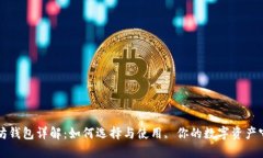 以太坊钱包详解：如何选