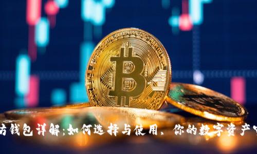 以太坊钱包详解：如何选择与使用, 你的数字资产守护者