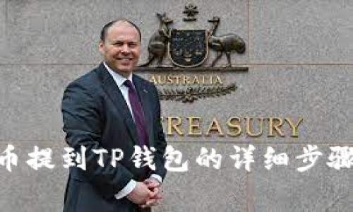 ### VNT币提到TP钱包的详细步骤与注意事项