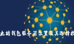 以太坊钱包服务器位置及