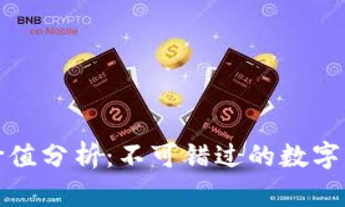 TP钱包投资价值分析：不可错过的数字资产钱包选择