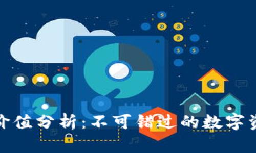 TP钱包投资价值分析：不可错过的数字资产钱包选择