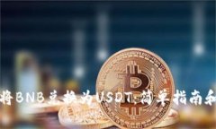 如何在钱包中将BNB兑换为