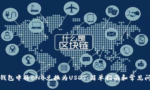 如何在钱包中将BNB兑换为USDT：简单指南和常见问题解答