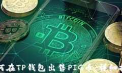 如何在TP钱包出售PIG币：详