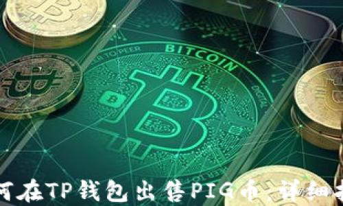 
如何在TP钱包出售PIG币：详细指南