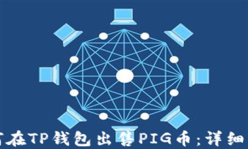 
如何在TP钱包出售PIG币：详细指南