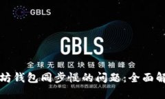 如何解决以太坊钱包同步