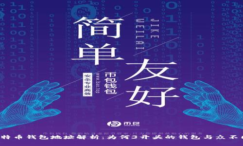 比特币钱包地址解析：为何3开头的钱包与众不同？