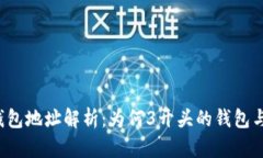 比特币钱包地址解析：为
