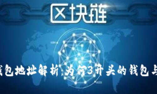 比特币钱包地址解析：为何3开头的钱包与众不同？