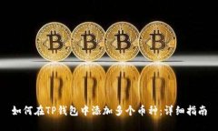 如何在TP钱包中添加多个币
