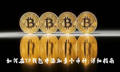 如何在TP钱包中添加多个币种：详细指南
