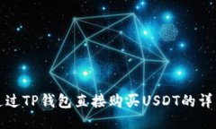 如何通过TP钱包直接购买