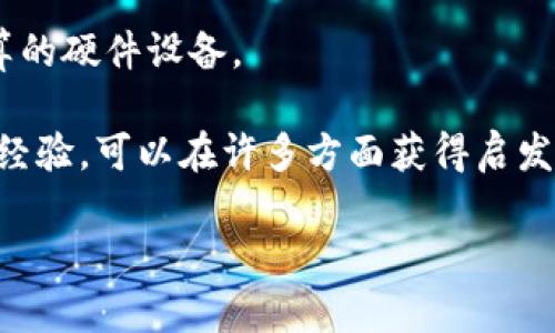   狗狗币挖矿全解析：如何选择合适的货币钱包？ / 
 guanjianci 狗狗币,挖矿,货币钱包,加密货币 /guanjianci 

### 内容主体大纲

1. **引言**
   - 什么是狗狗币？
   - 狗狗币的历史与发展
   - 狗狗币在加密货币市场中的地位

2. **了解挖矿**
   - 什么是挖矿？
   - 挖矿的工作原理
   - 不同类型的挖矿方式

3. **狗狗币挖矿的基础**
   - 狗狗币的挖矿算法
   - 狗狗币的挖矿难度与收益
   - 挖矿的硬件需求

4. **选择合适的货币钱包**
   - 钱包的种类（热钱包与冷钱包）
   - 如何选择狗狗币钱包？
   - 每种钱包的优缺点

5. **狗狗币挖矿的步骤**
   - 挖矿的准备工作
   - 设置挖矿软件
   - 实际挖矿流程

6. **常见问题解答**
   - 问题1：挖矿真的能赚钱么？
   - 问题2：如何提高挖矿的效率？
   - 问题3：狗狗币与其他币种的挖矿差异？
   - 问题4：如何保护钱包安全？
   - 问题5：挖矿的未来发展趋势如何？
   - 问题6：初学者如何入门挖矿？

### 深入内容

#### 引言

在当前的加密货币市场中，狗狗币作为一种起源于网络文化的数字货币，受到了越来越多人的关注。虽然开始时它只是个玩笑，但如今它的市值已经进入前列。狗狗币的受欢迎程度促使了越来越多的人参与其挖矿过程，这使得了解挖矿和选择合适货币钱包变得更为重要。

#### 了解挖矿

所谓“挖矿”，是指通过计算机对区块链网络进行维护和管理的过程，矿工们通过计算解决复杂的数学题来验证交易和增加新交易到区块链网络中。在这个过程中，他们会获得相应的数字货币作为奖励。

挖矿的工作原理大多依赖于共识算法。比如在狗狗币中，虽然其使用的是Scrypt算法，但整体的挖矿逻辑与比特币等其他主流币种类似。

#### 狗狗币挖矿的基础

狗狗币的挖矿是采用Scrypt算法，相比于其他需要高性能硬件的币种来说，狗狗币更容易挖掘。由于算法的特点，普通用户也能用家里的电脑进行挖矿，这使得狗狗币的挖矿门槛相对较低。

挖矿的收益主要取决于当前的挖矿难度、网络算力以及狗狗币的市场价格。对于初学者来说，了解这些基本概念是非常必要的。

#### 选择合适的货币钱包

选择合适的货币钱包是一件非常重要的事情。货币钱包分为热钱包和冷钱包，热钱包通常用于日常交易，而冷钱包适合长期保存数字资产。

对于狗狗币的用户来说，可以选择专门支持狗狗币的热门钱包，许多钱包在安装、使用上也非常友好。每种钱包都有其独特的优势和劣势，用户需根据自己的需求做出适当选择。

#### 狗狗币挖矿的步骤

挖矿的整个过程并不是一蹴而就的，用户需要进行充分的准备。从选择合适的挖矿设备到下载挖矿软件，设置参数，再到实际挖矿，整个过程需要耐心与实践。

值得注意的是，挖矿过程中的网络状况、电力消耗等都可能影响挖矿的效率，因此在开始之前需要做好全面的考量。

### 常见问题解答

#### 问题1：挖矿真的能赚钱么？

挖矿的盈利空间
关于挖矿是否能赚钱的问题，不同的矿工有不同的看法。实际上，挖矿的盈利情况与多种因素息息相关，包括挖矿的难度、所用设备的算力、当地的电价以及数字货币的市场价格等。

即使是对于狗狗币这种相对容易挖掘的货币，其利润也并非一成不变。许多矿工还会面临设备折旧、维护成本等隐性成本。因此，初学者可以通过模拟挖矿软件，进行一段时间的练习，以了解自己的设备和利益情况。

#### 问题2：如何提高挖矿的效率？

挖矿策略
如果想要提高挖矿的效率，矿工们可以采取多个策略，如加入矿池、选用高性能的硬件、电力使用和网络连接等。

加入矿池是一种降低风险并提高收益的有效方式。在矿池中，多位矿工一起分享算力，从而提升了成功挖到块的概率，获得的奖励也会相应地分给所有参与者。

#### 问题3：狗狗币与其他币种的挖矿差异？

对比挖矿机制
狗狗币与比特币等其他币种在挖矿方式上存在显著差异。例如，比特币使用SHA-256算法，其难度通常较高，需要高性能的ASIC矿机。而狗狗币则使用Scrypt算法，使普通用户也能用家用电脑参与挖矿。

这种区别使得狗狗币的挖矿门槛较低，吸引了很多新手用户，但另一方面，由于难度相对较低，其收益也可能较小。

#### 问题4：如何保护钱包安全？

安全防护措施
在数字资产的世界中，安全永远是用户最重要的考虑因素。保护狗狗币钱包的安全，首先要选择一个可靠的钱包软件或硬件。

同时，建议用户采用双重认证、定期备份以及更新软件等措施来防止潜在的黑客攻击。对于冷钱包的用户，务必手动保管好私钥，切勿轻易透露给他人。


#### 问题5：挖矿的未来发展趋势如何？

挖矿市场的变化
随着市场的发展和技术的进步，挖矿的未来也面临着许多挑战。比如，随着挖矿难度的不断提高，个体矿工的收益变得越来越微薄，越来越多的人转向加入大型矿池或考虑云挖矿。

另外，随着环保意识的提高，越来越多的挖矿项目开始探索绿色挖矿技术，以减少电力消耗和环境影响。

#### 问题6：初学者如何入门挖矿？

入门挖矿的步骤
对于初学者而言，入门挖矿最重要的是选择合适的平台和工具。可以先从了解挖矿的基本知识开始，并选购适合自己预算的硬件设备。

很多在线资源和论坛对新手挖矿提供了详细指导，初学者们不妨多加利用。同时，参与社区活动，向经验丰富的矿工请教经验，可以在许多方面获得启发和信息。

以上是关于狗狗币挖矿及钱包选择的全面分析，希望能够帮助有意向参与到这个领域的用户。