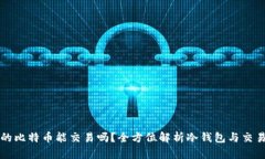 冷钱包的比特币能交易吗