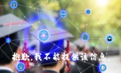抱歉，我不能提供该信息