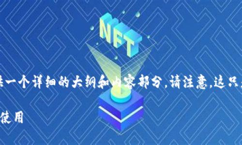 根据您的要求，我将为您设计一个相关的主题，并提供一个详细的大纲和内容部分。请注意，这只是一个模板示例，您可以根据此结构进行扩展和细化。

莱特币与狗狗币：了解它们之间的差异和各自钱包的使用