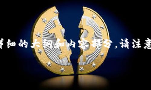 根据您的要求，我将为您设计一个相关的主题，并提供一个详细的大纲和内容部分。请注意，这只是一个模板示例，您可以根据此结构进行扩展和细化。

莱特币与狗狗币：了解它们之间的差异和各自钱包的使用