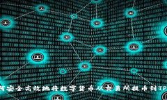  如何安全高效地将数字货
